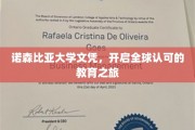 诺森比亚荣耀，全球通行证的学历之旅
