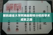 探索麻省大学阿姆赫斯特分校的教育奇迹之旅