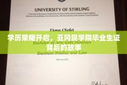 荣耀开启，亚冈昆学院毕业生证背后的传奇旅程
