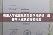 香川大学成绩单中的学术灯塔，探索学术成就的神秘轨迹