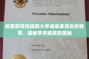 揭开斯塔福德郡大学成绩单背后的传奇与智慧