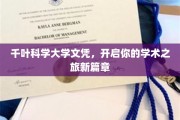 千叶科学大学文凭，解锁学术探索新纪元