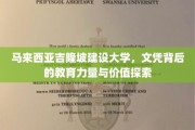 揭秘马来西亚吉隆坡建设大学，文凭背后的教育内涵与价值深度解析