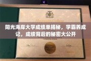揭秘学霸养成之路，阳光海岸大学成绩单背后的惊人秘密