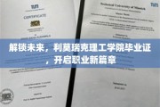 利莫瑞克毕业新起点，握住利莫瑞克文凭，共创辉煌职业路