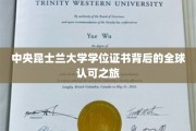 跨越国界，中央昆士兰大学学位证书的全球通行证传奇