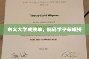 东义荣耀榜，揭秘学子成绩单背后的故事