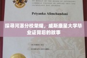 河瀑分校传奇揭秘，威斯康星大学文凭背后的不凡历程