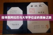 揭秘西阿拉巴马大学学位证的传奇之旅
