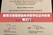 揭开汉普登西德尼学院荣耀学位的神秘面纱
