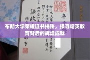 解码布朗大学荣耀，一窥顶尖学府的教育奇迹