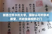 探索全球视野，新西兰怀卡托大学，国际教育新高地