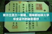探寻都柏林大学证书背后的爱尔兰圣三一传奇印记