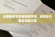 铸就商业巅峰，威勒商学院锻造精英领袖传奇