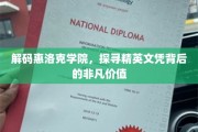 揭开惠洛克学院，探寻精英教育背后的璀璨明珠