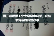 慕尼黑工大揭秘，成绩单背后的学术璀璨传奇