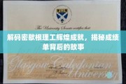 探寻密歇根理工璀璨荣耀，揭开学术巅峰背后的传奇故事