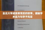 全北大学成绩单背后的传奇，实力与风采的完美交融