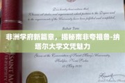 南非夸祖鲁-纳塔尔大学，非洲教育新星的文凭魅力探秘