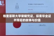 格里菲斯大学荣耀凭证，探索毕业证书背后的故事与价值