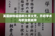 跨越英伦学府，解锁学术与职场双重飞跃之旅