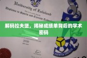 探寻拉夫堡学术奥秘，揭秘成绩单背后的秘密世界