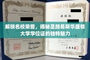 探寻圣路易斯华盛顿大学学位证背后的名校荣耀密码