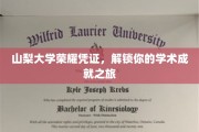 山梨大学荣耀徽章，开启学术巅峰之旅