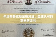 牛津荣耀加冕，全球认可的高学历证书闪耀布鲁克斯校园