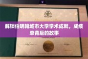 伯明翰大学之光，揭秘学术精英背后的辉煌足迹