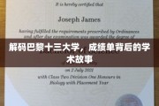 探寻巴黎十三大学，揭开成绩单背后的学术秘境