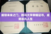 跨越群马，荣耀启航，证书见证非凡人生新篇章