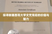 揭开新墨西哥大学文凭的神秘面纱，价值与魅力深度解析