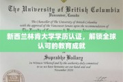 林肯大学学历全球通行证，新西兰教育成就的国际认可之旅