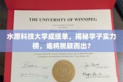 水原科技大学学霸风云录，成绩单背后的实力对决，谁是黑马？