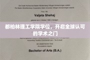 国际通行证，都柏林理工学院学位助你打开世界学术殿堂