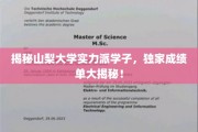 山梨大学精英学子风采展现，独家成绩单背后的秘密揭晓