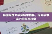 解码延世精英，韩国顶级学府的成绩单背后的学术奥秘