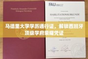 马德里大学学历通行证，解锁西班牙顶级学府荣耀凭证