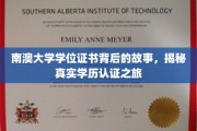 探寻南澳大学学位证书的奥秘，揭秘学历认证的非凡旅程