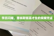 普林斯顿荣耀，高才生们如何用学历照亮人生之路？