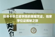 解锁卡毕兰诺学院神秘学位，一探究竟的荣耀凭证之旅