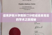 解码德克萨斯大学奥斯汀分校，揭开成绩单背后的学术奥秘之旅