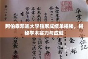解码阿伯泰邓迪大学卓越成就，独家成绩单背后的学术力量