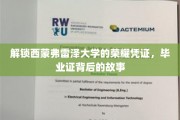 解锁西蒙弗雷泽大学的荣耀凭证，毕业证背后的故事