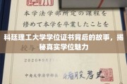 探寻科廷理工大学学位证书背后的传奇，揭秘学位证书的独特魅力