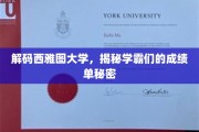 揭秘西雅图大学学霸的秘密档案，卓越背后的成绩单奥秘