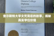 探寻查尔斯特大学文凭背后的真相，学位价值揭秘之旅