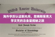 跨国学历认证新趋势，詹姆斯库克大学文凭价值探秘之旅