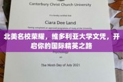 北美精英摇篮，维多利亚大学文凭助你迈向国际舞台